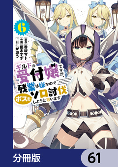 ギルドの受付嬢ですが、残業は嫌なのでボスをソロ討伐しようと思います【分冊版】 61巻