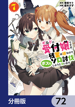 ギルドの受付嬢ですが、残業は嫌なのでボスをソロ討伐しようと思います【分冊版】 72巻
