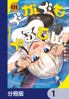 ぐがぐもぐるてん【分冊版】 1巻