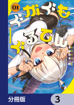 ぐがぐもぐるてん【分冊版】 3巻
