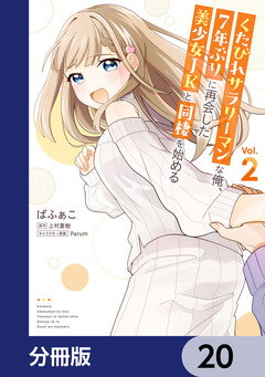 くたびれサラリーマンな俺、7年ぶりに再会した美少女JKと同棲を始める【分冊版】 20巻