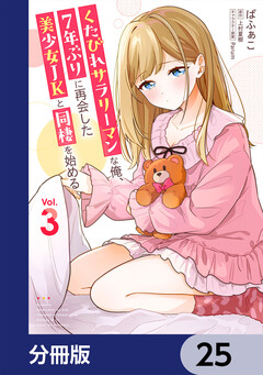 くたびれサラリーマンな俺、7年ぶりに再会した美少女JKと同棲を始める【分冊版】 25巻