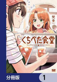くちべた食堂【分冊版】 1巻