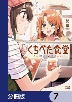 くちべた食堂【分冊版】 7巻