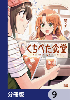 くちべた食堂【分冊版】 9巻