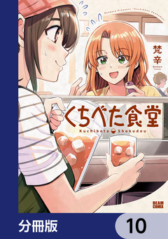 くちべた食堂【分冊版】 10巻