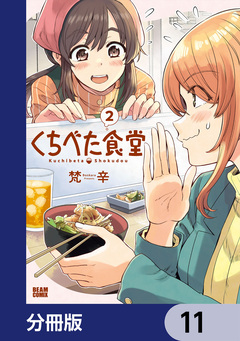 くちべた食堂【分冊版】 11巻