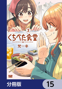 くちべた食堂【分冊版】 15巻