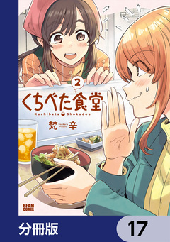 くちべた食堂【分冊版】 17巻