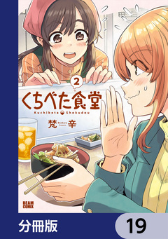 くちべた食堂【分冊版】 19巻