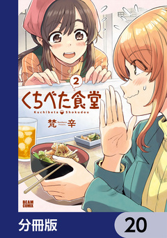 くちべた食堂【分冊版】 20巻