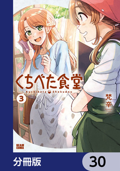 くちべた食堂【分冊版】 30巻