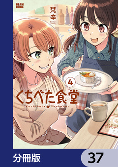くちべた食堂【分冊版】 37巻