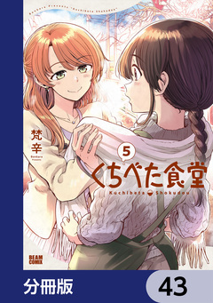 くちべた食堂【分冊版】 43巻