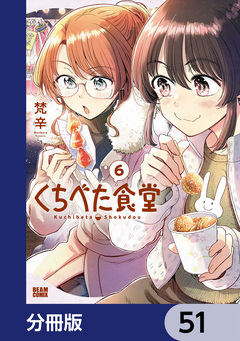 くちべた食堂【分冊版】 51巻