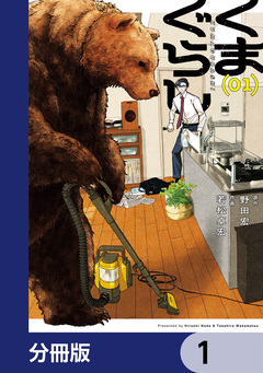 くまぐらし【分冊版】 1巻