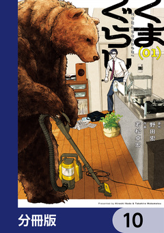 くまぐらし【分冊版】 10巻