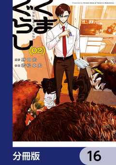 くまぐらし【分冊版】 16巻