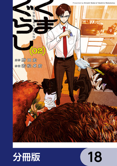 くまぐらし【分冊版】 18巻