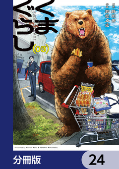 くまぐらし【分冊版】 24巻