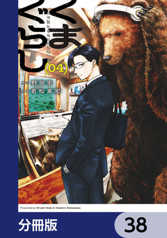 くまぐらし【分冊版】 38巻