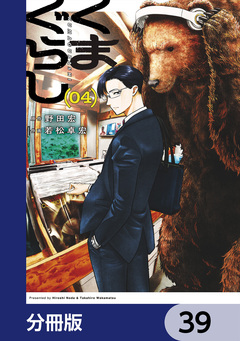 くまぐらし【分冊版】 39巻