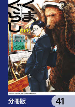 くまぐらし【分冊版】 41巻