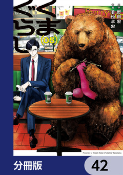 くまぐらし【分冊版】 42巻