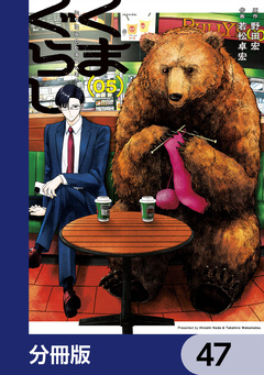 くまぐらし【分冊版】 47巻