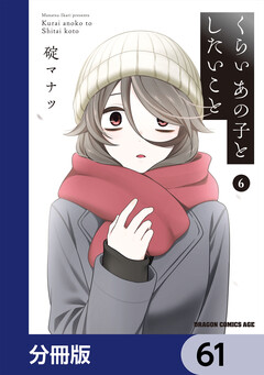 くらいあの子としたいこと【分冊版】 61巻