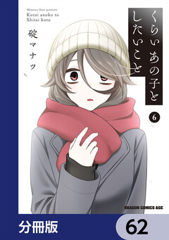 くらいあの子としたいこと【分冊版】 62巻