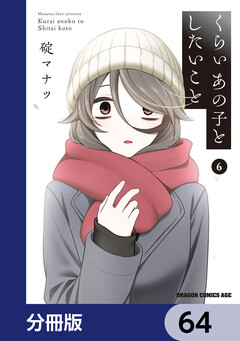 くらいあの子としたいこと【分冊版】 64巻