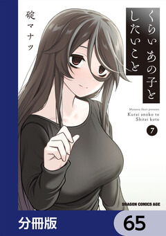 くらいあの子としたいこと【分冊版】 65巻