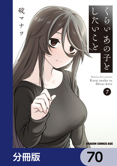 くらいあの子としたいこと【分冊版】 70巻