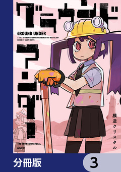 グラウンド アンダー【分冊版】 3巻