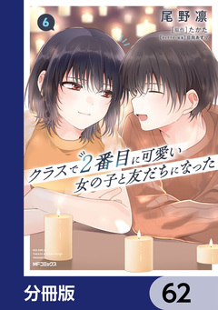 クラスで2番目に可愛い女の子と友だちになった【分冊版】 62巻