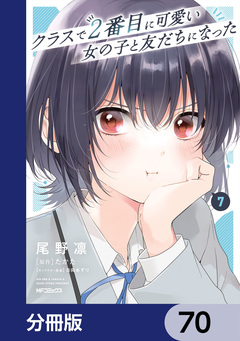 クラスで2番目に可愛い女の子と友だちになった【分冊版】 70巻