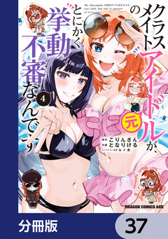 クラスメイトの元アイドルが、とにかく挙動不審なんです。【分冊版】 37巻
