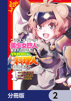 クラスメイトの美少女四人に頼まれたので、VRMMO内で専属料理人をはじめました【分冊版】 2巻