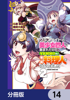 クラスメイトの美少女四人に頼まれたので、VRMMO内で専属料理人をはじめました【分冊版】 14巻
