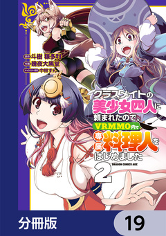 クラスメイトの美少女四人に頼まれたので、VRMMO内で専属料理人をはじめました【分冊版】 19巻