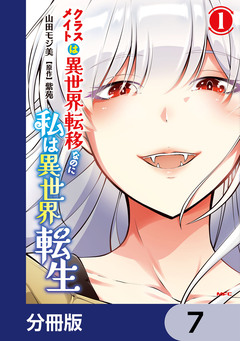 クラスメイトは異世界転移なのに私は異世界転生【分冊版】 7巻