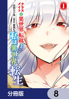 クラスメイトは異世界転移なのに私は異世界転生【分冊版】 8巻