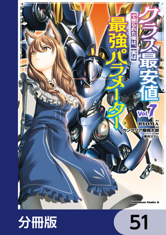 クラス最安値で売られた俺は、実は最強パラメーター【分冊版】 51巻