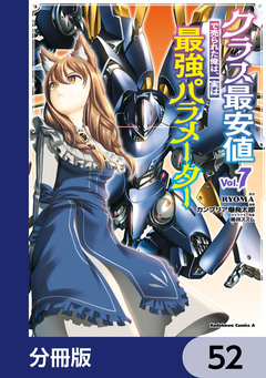 クラス最安値で売られた俺は、実は最強パラメーター【分冊版】 52巻
