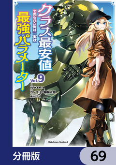 クラス最安値で売られた俺は、実は最強パラメーター【分冊版】 69巻