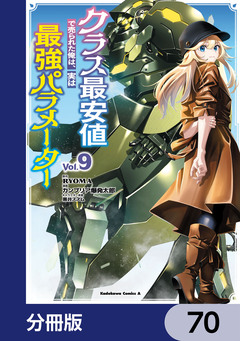 クラス最安値で売られた俺は、実は最強パラメーター【分冊版】 70巻