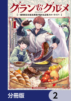 グラン&グルメ【分冊版】 2巻