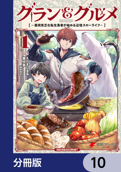 グラン&グルメ【分冊版】 10巻