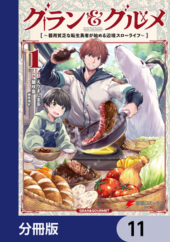 グラン&グルメ【分冊版】 11巻